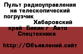 Пульт радиоуправления на телескопический погрузчик JCB, CAT, Bobcat, Merlo, Case - Хабаровский край, Бикин г. Авто » Спецтехника   